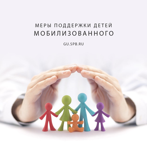В Санкт‑Петербурге родственникам мобилизованного предоставляется ряд мер поддержки