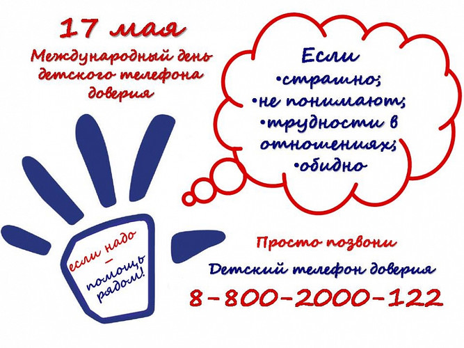 17 мая – Международный день детского телефона доверия