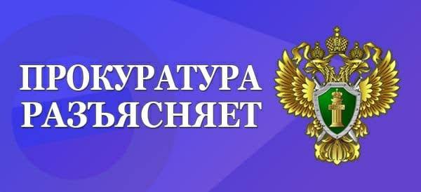 ПРОКУРАТУРА РАЗЪЯСНЯЕТ!