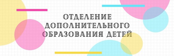 ПРИЕМ ЗАЯВОК НА ОБУЧЕНИЕ ПО ПРОГРАММАМ ДОПОЛНИТЕЛЬНОГО ОБРАЗОВАНИЯ на 2026-2027 год