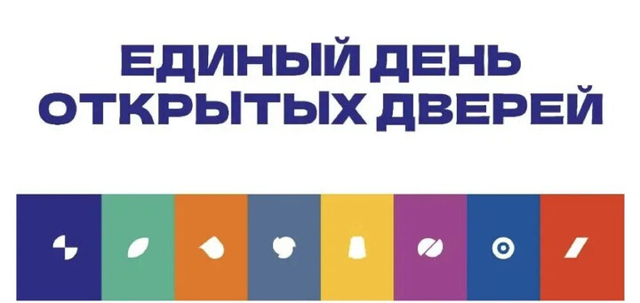 День открытых дверей