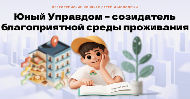 Всероссийский конкурс «Юный Управдом» для детей и молодёжи