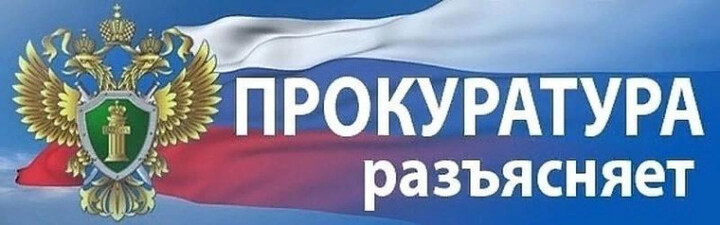 Прокуратура Кронштадтского района разъясняет