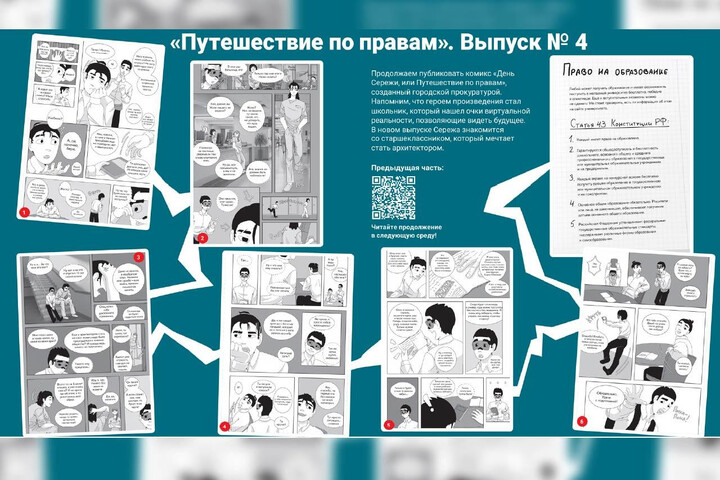 «Петербургский дневник» продолжает публиковать комикс «День Сережи, или Путешествие по правам», созданный городской прокуратурой