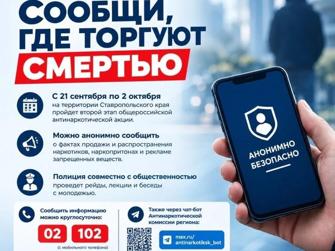 Акция «Сообщи, где торгуют смертью»