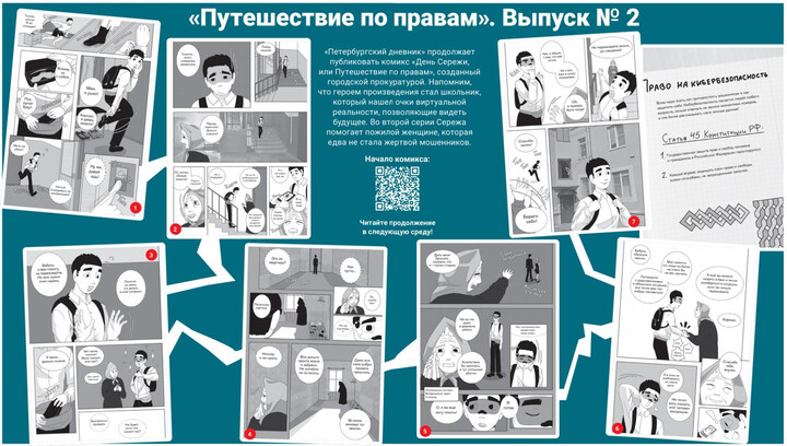 Читай и будь в безопасности: вышел второй выпуск комикса «Путешествие по правам…»