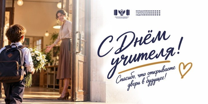 С Днём учителя!