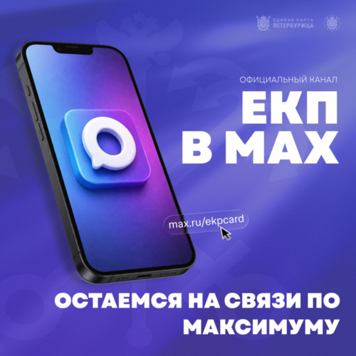 Официальный канал «Единая карта петербуржца» в мессенджере «Макс»