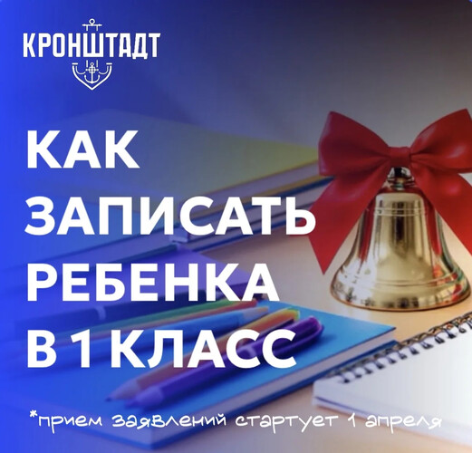 Запись в 1 класс
