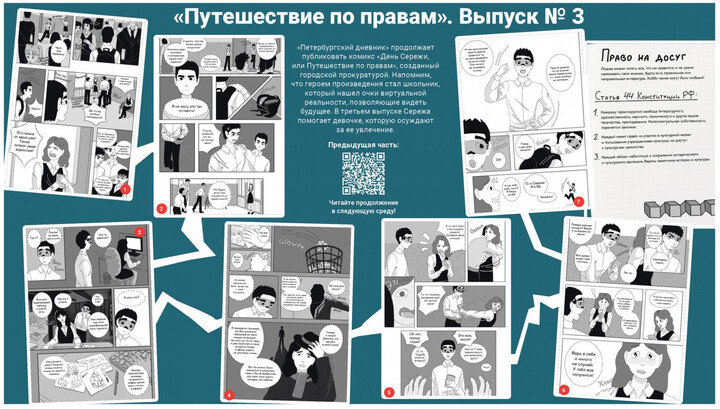 «Петербургский дневник» опубликовал третий выпуск комикса «Путешествие по правам»
