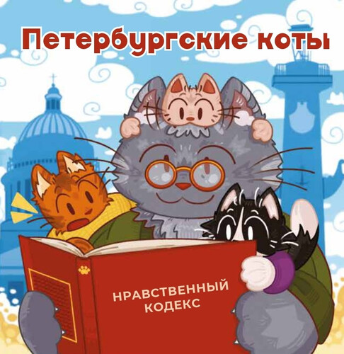 Школа поддерживает социально-значимый проект «Петербургские коты. Нравственный кодекс»
